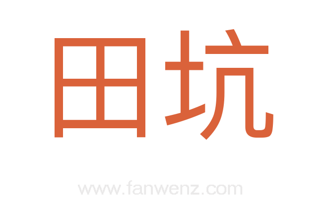 田坑