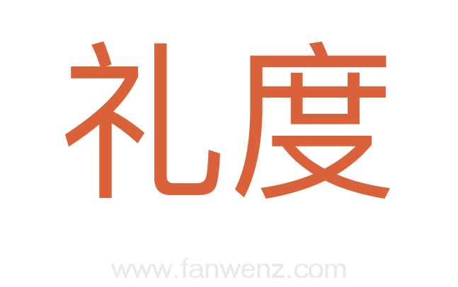 礼度