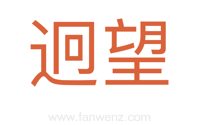迥望