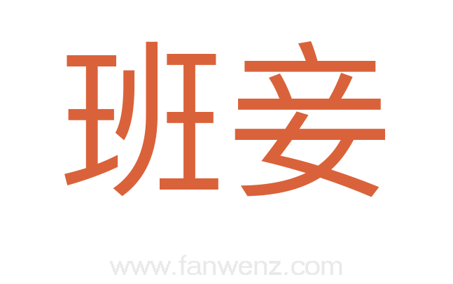 班妾