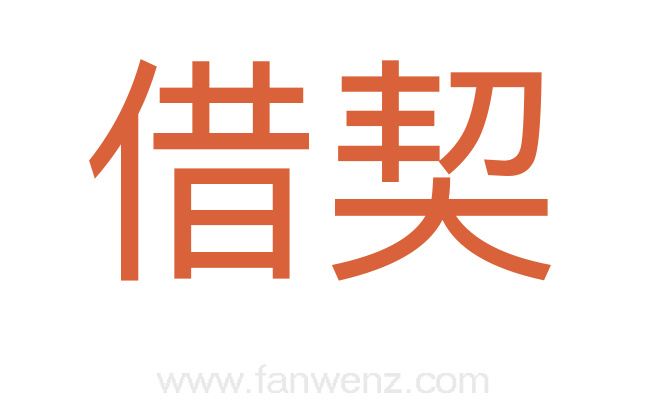 借契