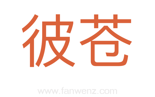 彼苍