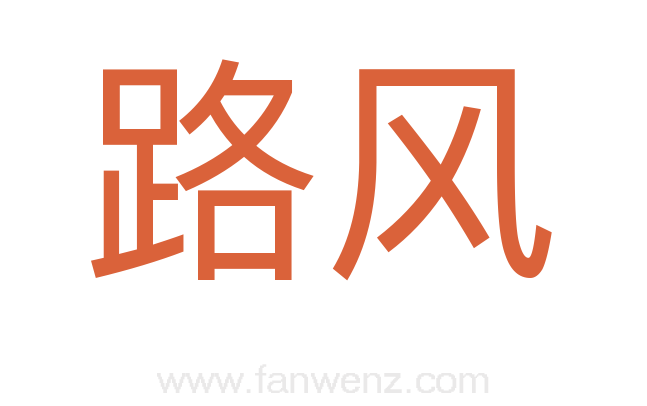 路风