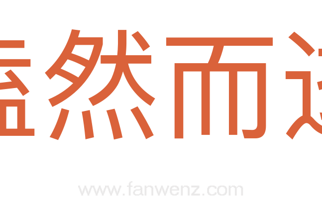 溘然而逝