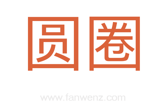 圆圈