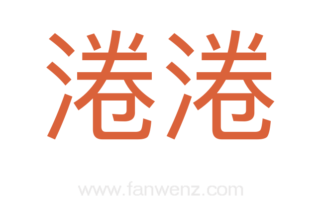 淃淃