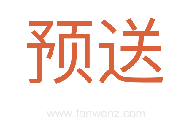 预送