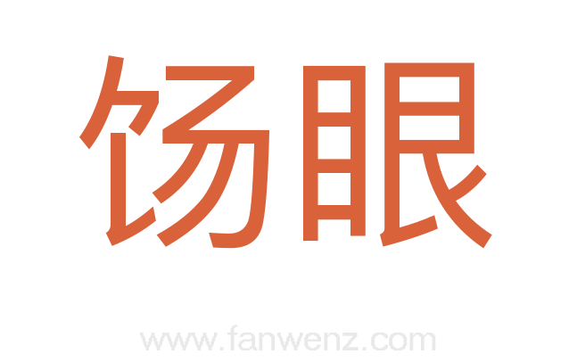 饧眼