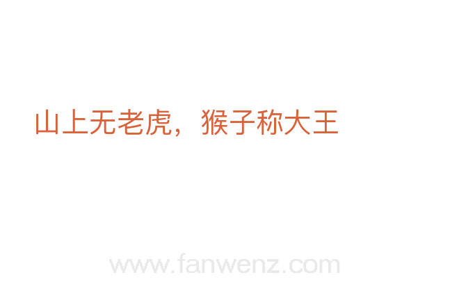 山上无老虎，猴子称大王