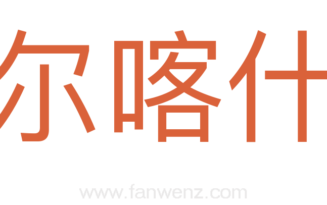 巴尔喀什湖