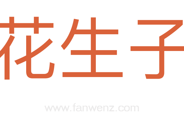 花生子