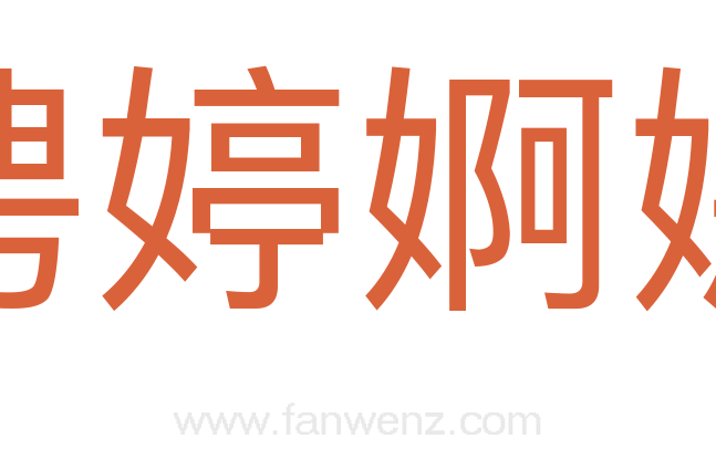 娉婷婀娜