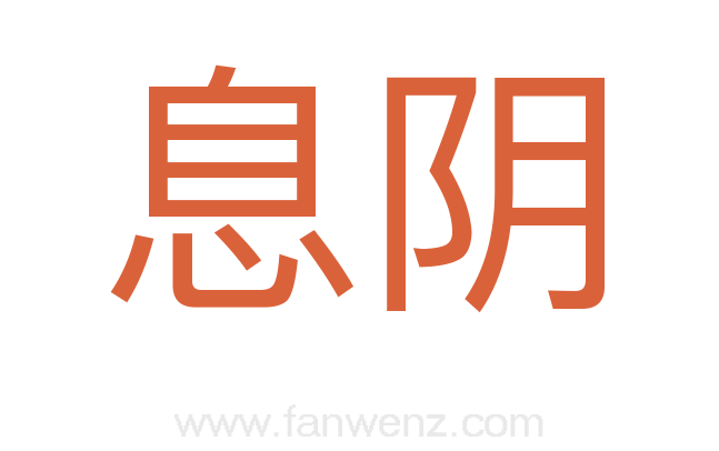 息阴