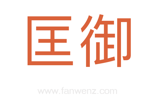 匡御