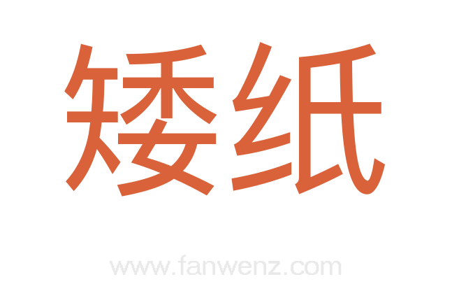 矮纸