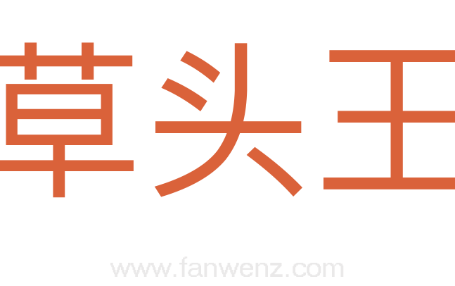 草头王
