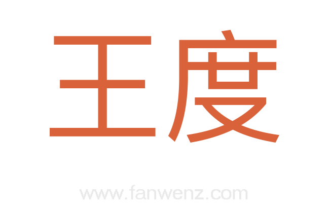王度