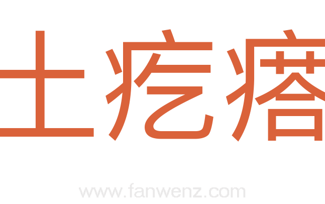 土疙瘩