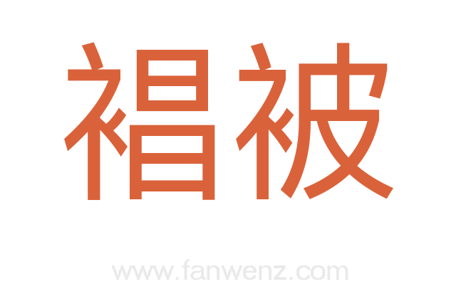裮被