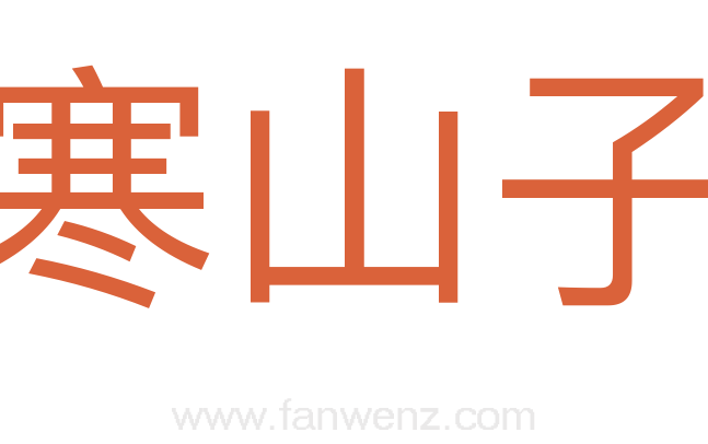 寒山子