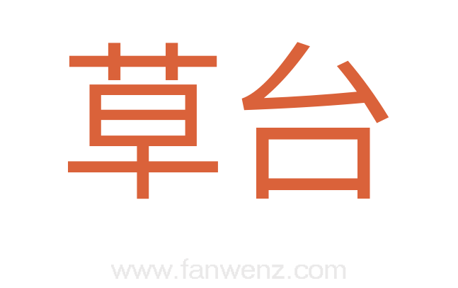 草台