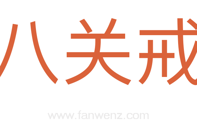 八关戒