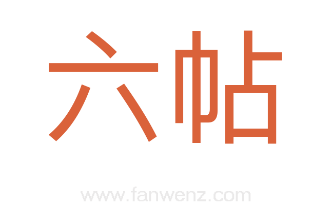 六帖