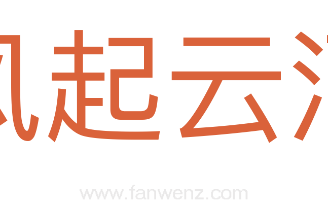 风起云涌