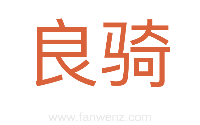 良骑