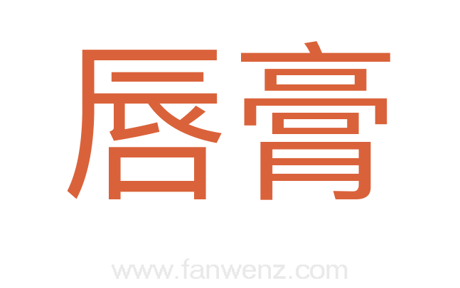 唇膏