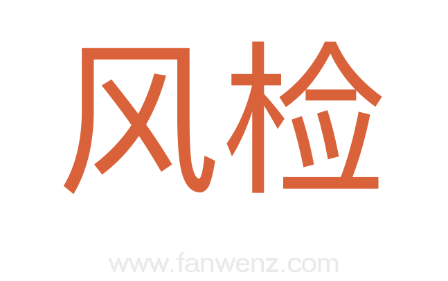 风检