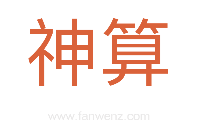 神算