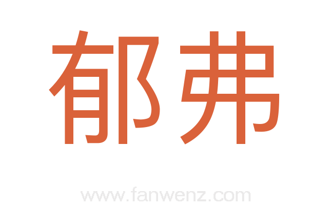 郁弗
