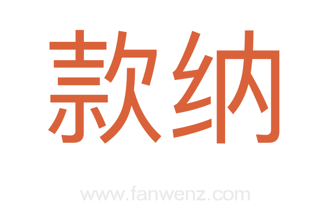 款纳