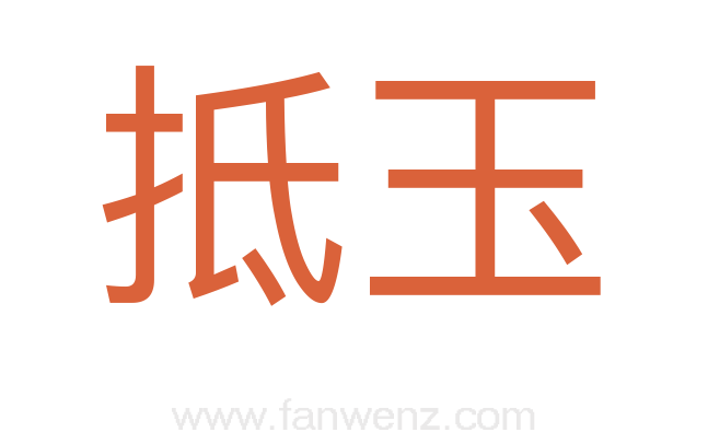 抵玉