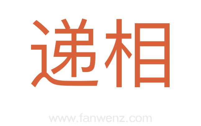 递相