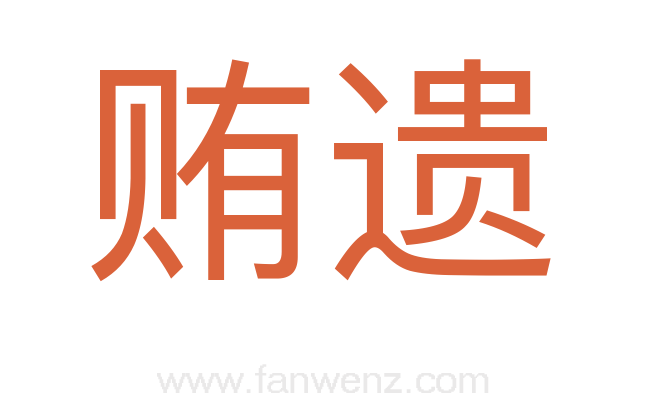 贿遗