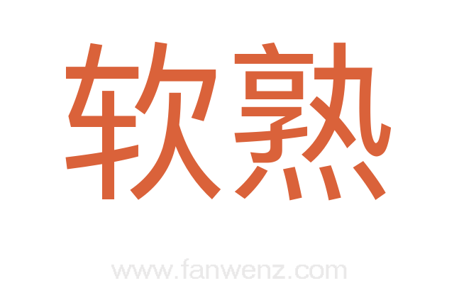 软熟