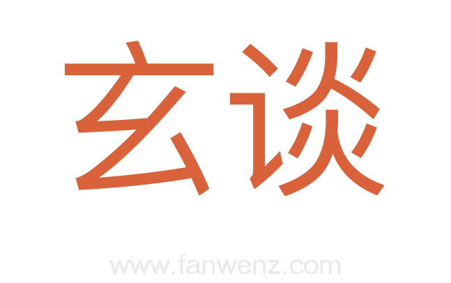 玄谈