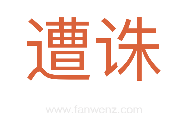 遭诛