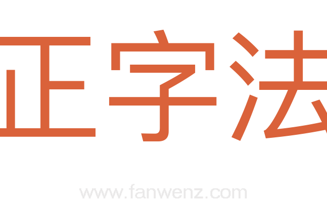 正字法