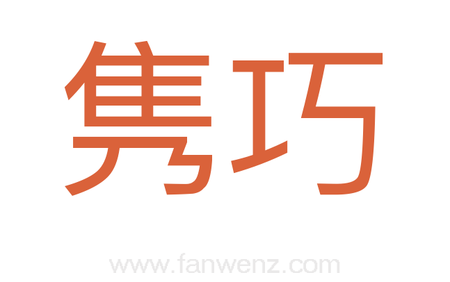 隽巧