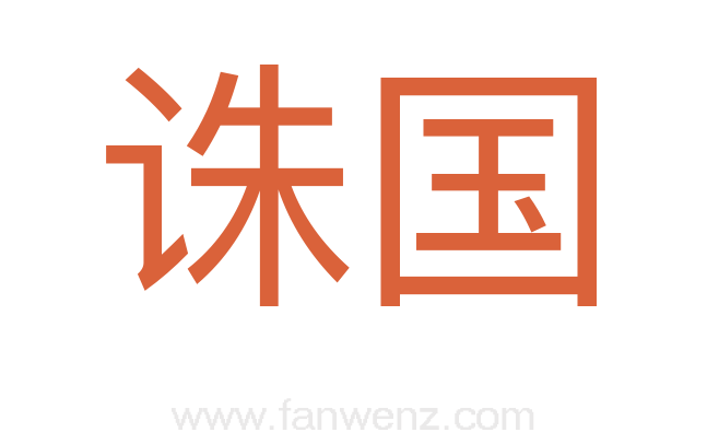 诛国