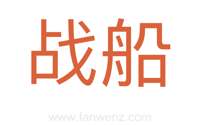 战船