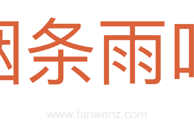 烟条雨叶