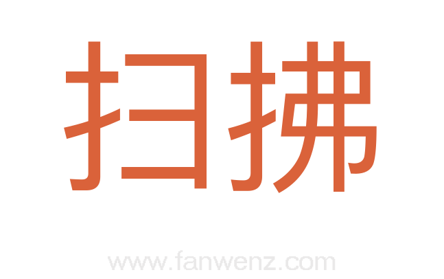 扫拂
