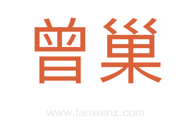 曾巢