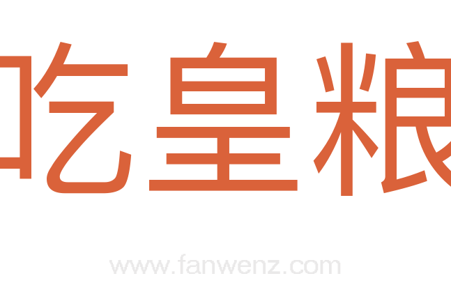 吃皇粮