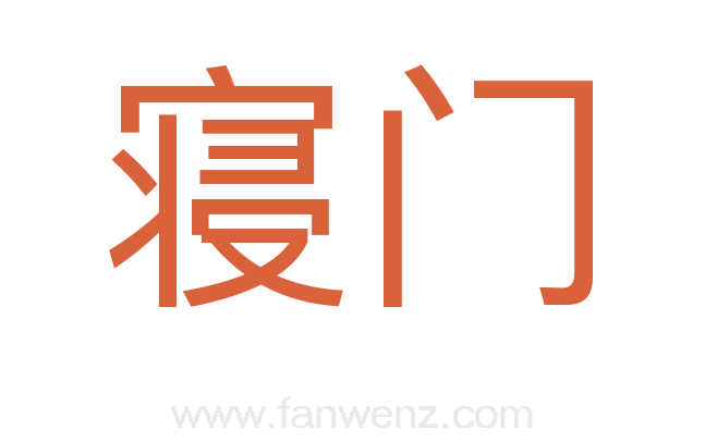 寝门