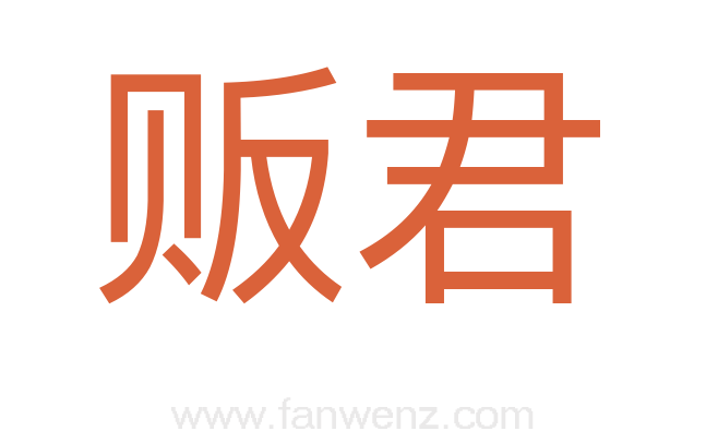 贩君
